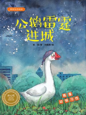cover image of 公鹅雷霆进城